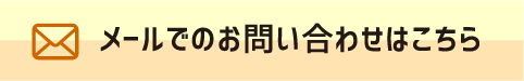 メールでのお問い合わせはこちら