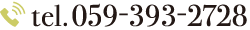 tel.059-393-2728