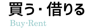 買う・借りる Buy・Rent
