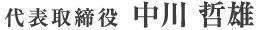 代表取締役 中川 哲雄