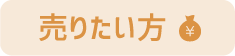 売りたい方