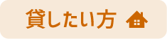 貸したい方