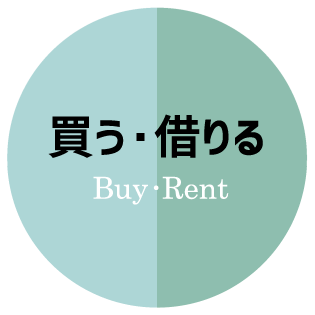 買う・借りる Buy・Rent