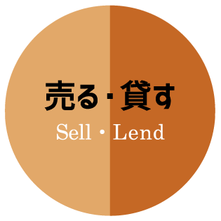 売る・貸す Sell・Lend